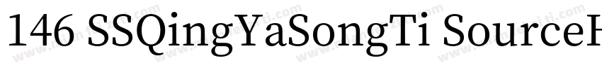 146 SSQingYaSongTi SourceHanSerifSC字体转换